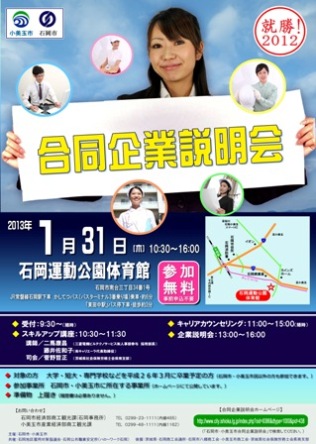 平成24年度 石岡市・小美玉市合同企業説明会 平成26年3月大学・短大・専門学校卒業予定者を対象