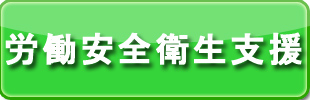 労働安全衛生のコンサル支援