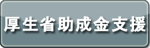 厚労省助成金支援