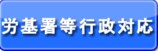 労働基準監督署是正等対応支援