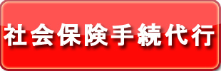 社会保険手続代行