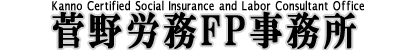 菅野労務FP事務所