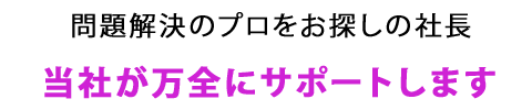 労働問題解決や行政対応サポートのプロをお探しの社長　当社が安く正確に的確にサポートします