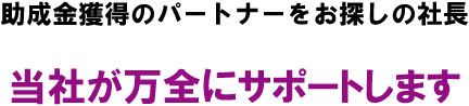 給与計算代行をお探しの社長　当社が安く正確に的確にサポートします