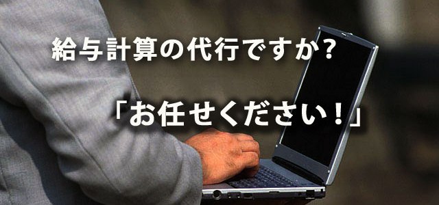 小美玉市で給与計算代行・アウトソーシングですか？　お任せ下さい