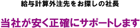 小美玉市で給与計算代行をお探しの社長　当社が安く正確にサポートします