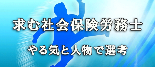 社会保険労務士（補助・候補含）・事務員採用求人募集内容